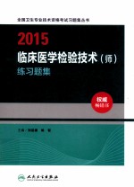 2015临床医学检验技术(师)练习题集
