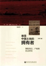 谁是中国土地的拥有者? 制度变迁、产权和社会冲突 第2版