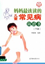 妈妈最该读的儿童常见病防治书 下