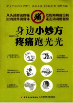 身边小妙方 疼痛跑光光