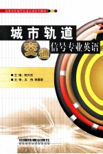 城市轨道交通信号专业英语