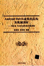 Android Dalvik虚拟机结构及机制剖析 第1卷 Dalvik虚拟机结构剖析