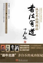书法有道 从艺术品到商品