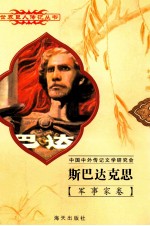 斯巴达克思 (?-前71) 古罗马奴隶起义统帅 色雷斯人