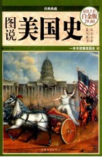 图说美国史 超值全彩白金版