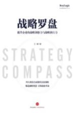 战略罗盘 提升企业的战略洞察力与战略执行力