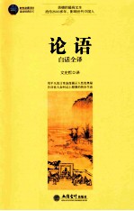 时光文库 论语白话全译