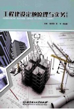 工程建设定额原理与实务 第2版