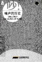 吵! 噪声的历史