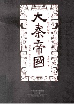 大秦帝国 点评本 第1部 黑色裂变 上