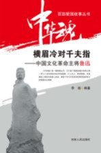 横眉冷对千夫指 中国文化革命主将鲁迅