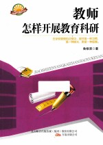 教师怎样开展教育科研