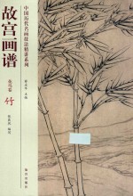 故宫画谱 花鸟卷 竹