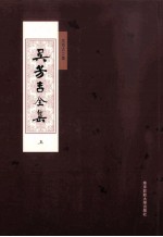 吴芳吉全集 上