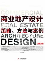 商业地产设计 策略、方法与案例