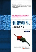 和谐师生 沟通的力量