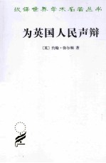为英国人民声辩