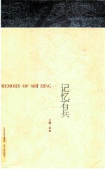 记忆石兵 人民艺术家石兵九十周年诞辰纪念集