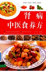 肾病中医食养方
