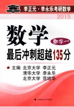数学最后冲刺超越135分 数学一