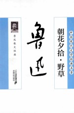朝花夕拾·野草 鲁迅散文经典