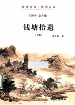 钱塘拾遗 下