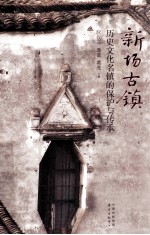 新场古镇 历史文化名镇的保护与传承