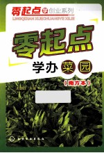 零起点学办菜园 南方本