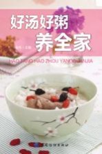 好汤好粥养全家