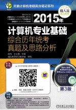 2015年计算机专业基础综合历年统考真题及思路分析 第3版