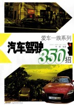 汽车驾驶350招
