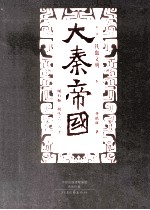 大秦帝国 点评本 第5部 铁血文明 下