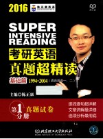 考研英语真题超精读 基础篇 1994-2004 第1分册