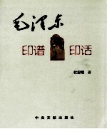 毛泽东印谱 印话