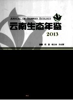 云南生态年鉴 2013