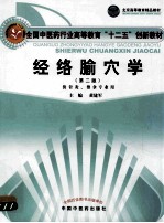 经络腧穴学 第2版