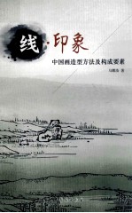 线·印象 中国画造型方法及构成要素