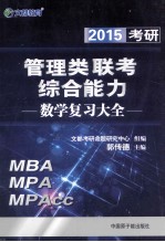 考研管理类联考综合能力数学复习大全 2015