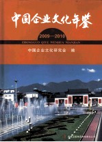中国企业文化年鉴 2009-2010