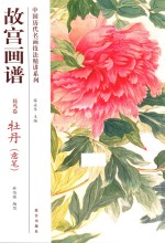 故宫画谱 花鸟卷 牡丹 意笔