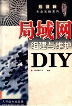 局域网组建与维护DIY