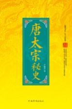 唐太宗秘史