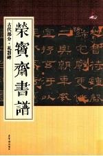 荣宝斋书谱 古代部分礼器碑