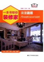 一本书帮你装修家 浪漫混搭