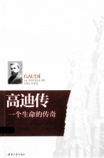 高迪传 一个生命的传奇