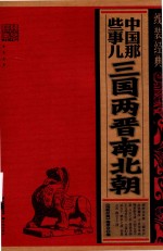 中国那些事儿 三国两晋南北朝