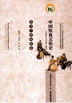 中国饮食文化史 黄河下游地区卷 Volume of the lower reaches of the yellow river