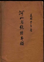 河北省统计年鉴 民国二十年度附十八十九年度