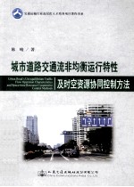 城市道路交通流非均衡运行特征及时空资源协同控制方法