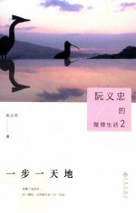 阮义忠的微博生活 2 一步一天地